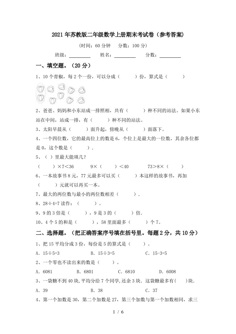 2021年苏教版二年级数学上册期末考试卷参考答案