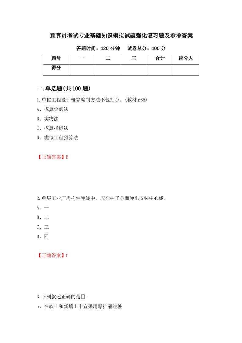 预算员考试专业基础知识模拟试题强化复习题及参考答案60