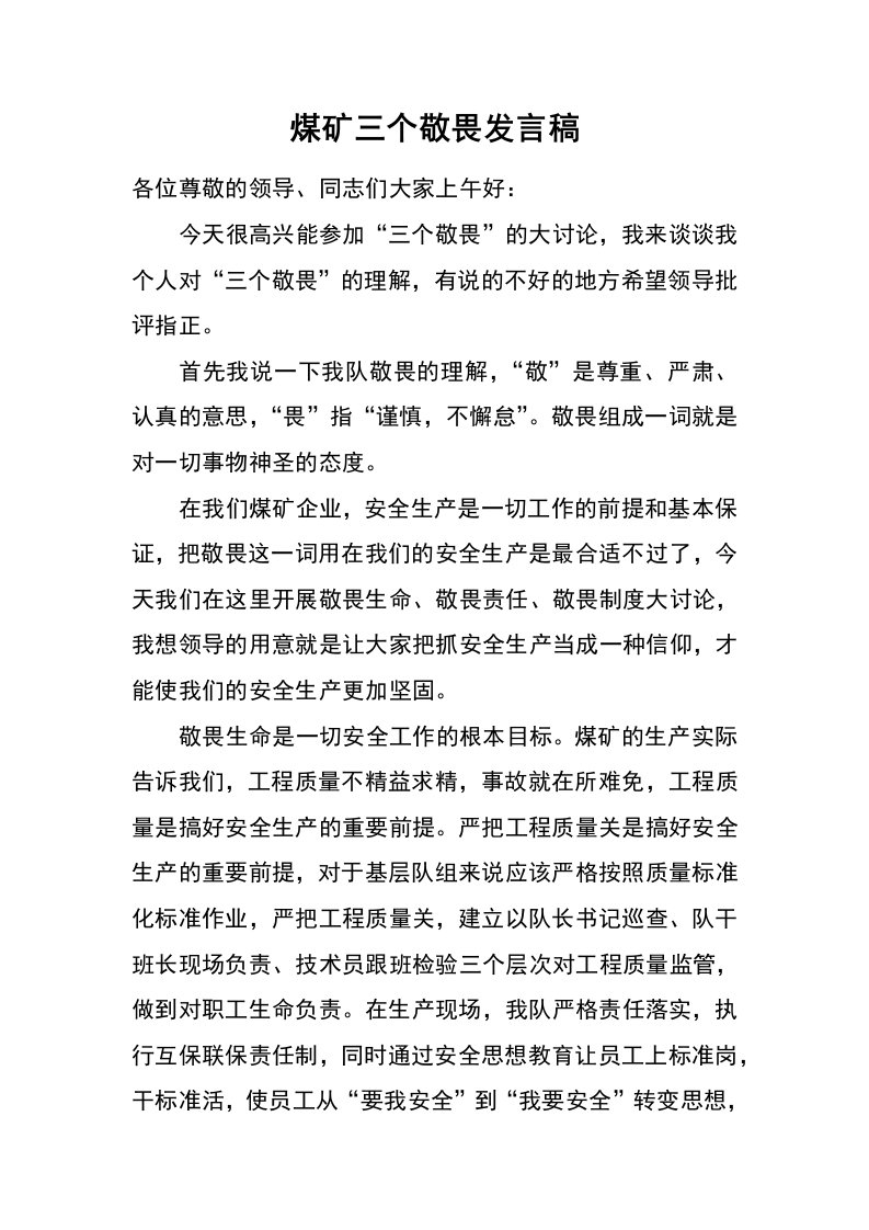 煤矿三个敬畏发言稿