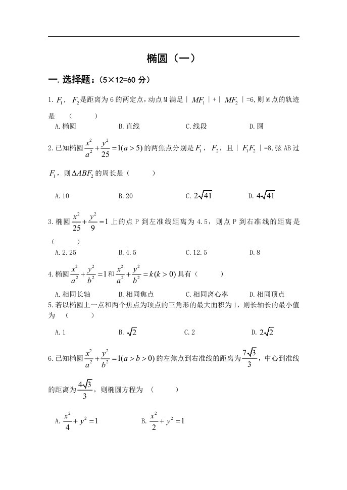 新人教A版高中数学（选修2-1）2.2《椭圆》同步测试题2套