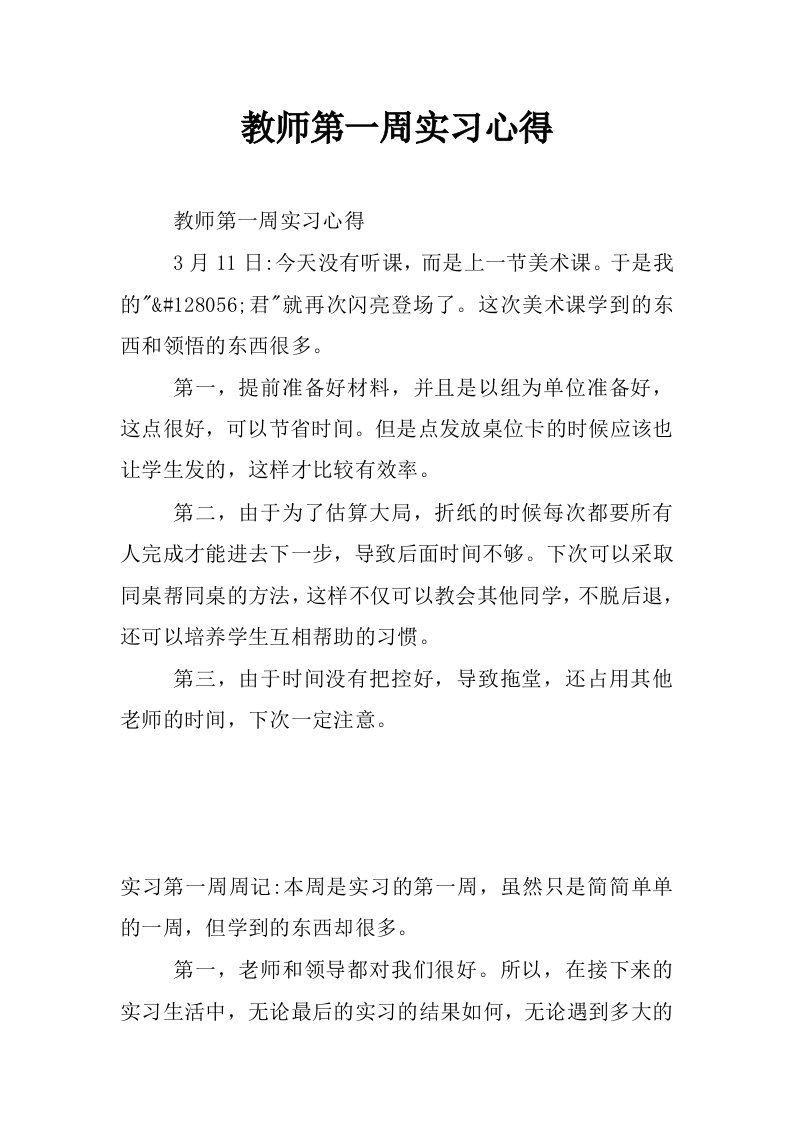 教师第一周实习心得