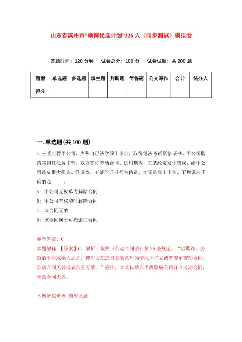 山东省滨州市硕博优选计划226人同步测试模拟卷第98次