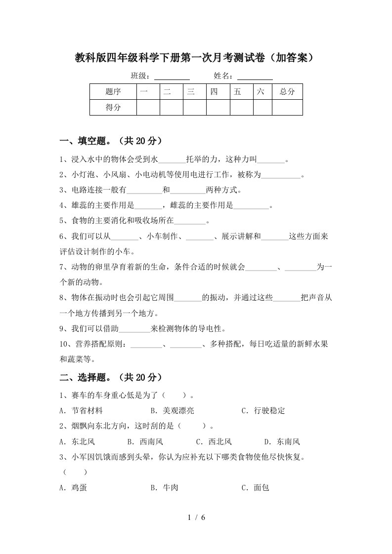 教科版四年级科学下册第一次月考测试卷加答案