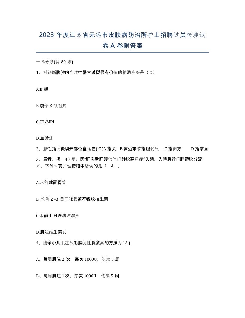 2023年度江苏省无锡市皮肤病防治所护士招聘过关检测试卷A卷附答案