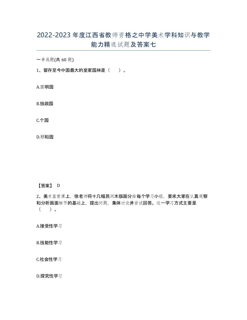 2022-2023年度江西省教师资格之中学美术学科知识与教学能力试题及答案七