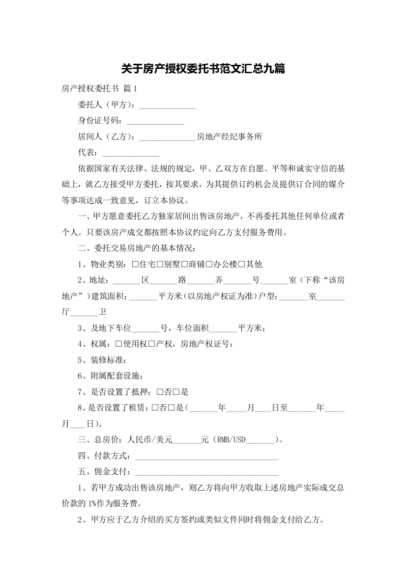 关于房产授权委托书范文汇总九篇