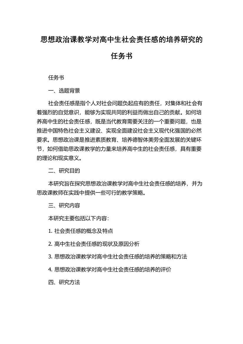 思想政治课教学对高中生社会责任感的培养研究的任务书