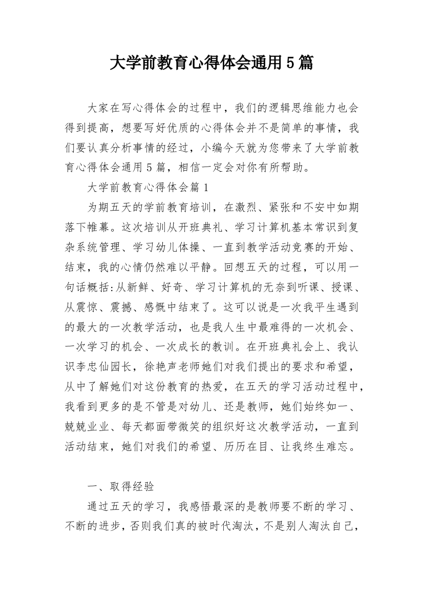 大学前教育心得体会通用5篇