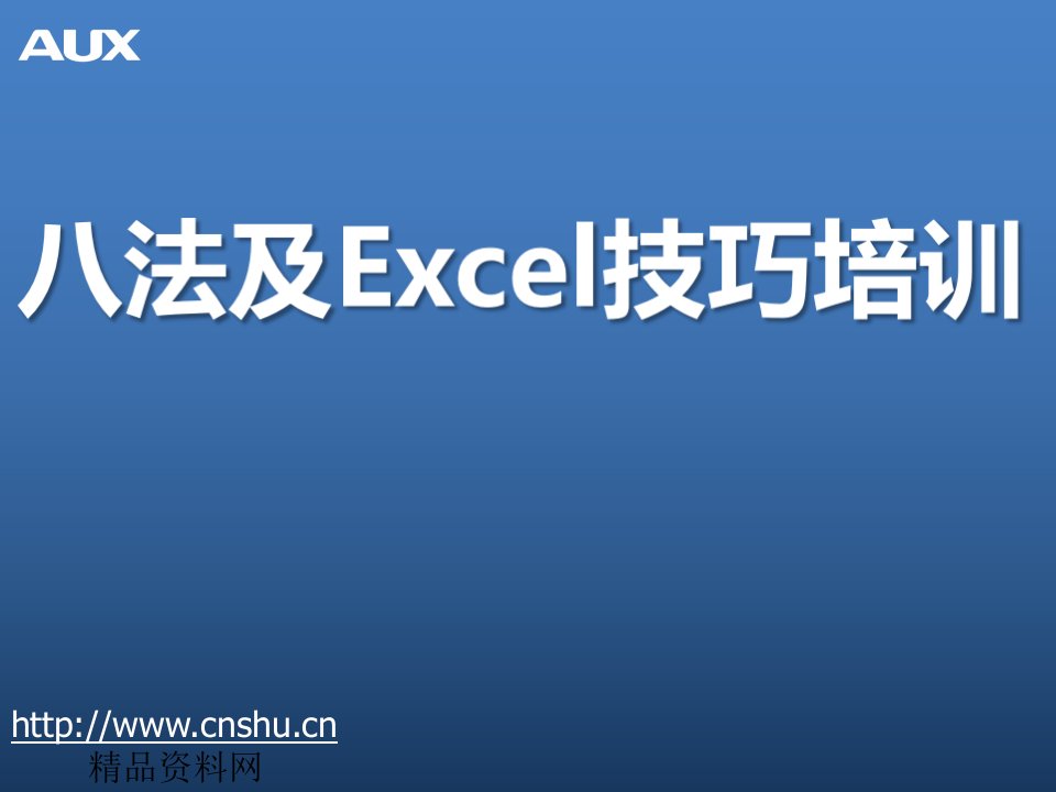 八法及excel技巧培训