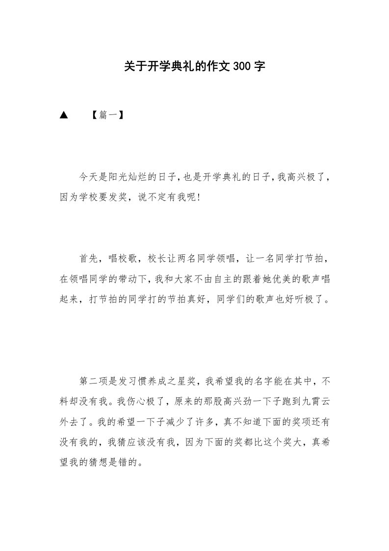 关于开学典礼的作文300字