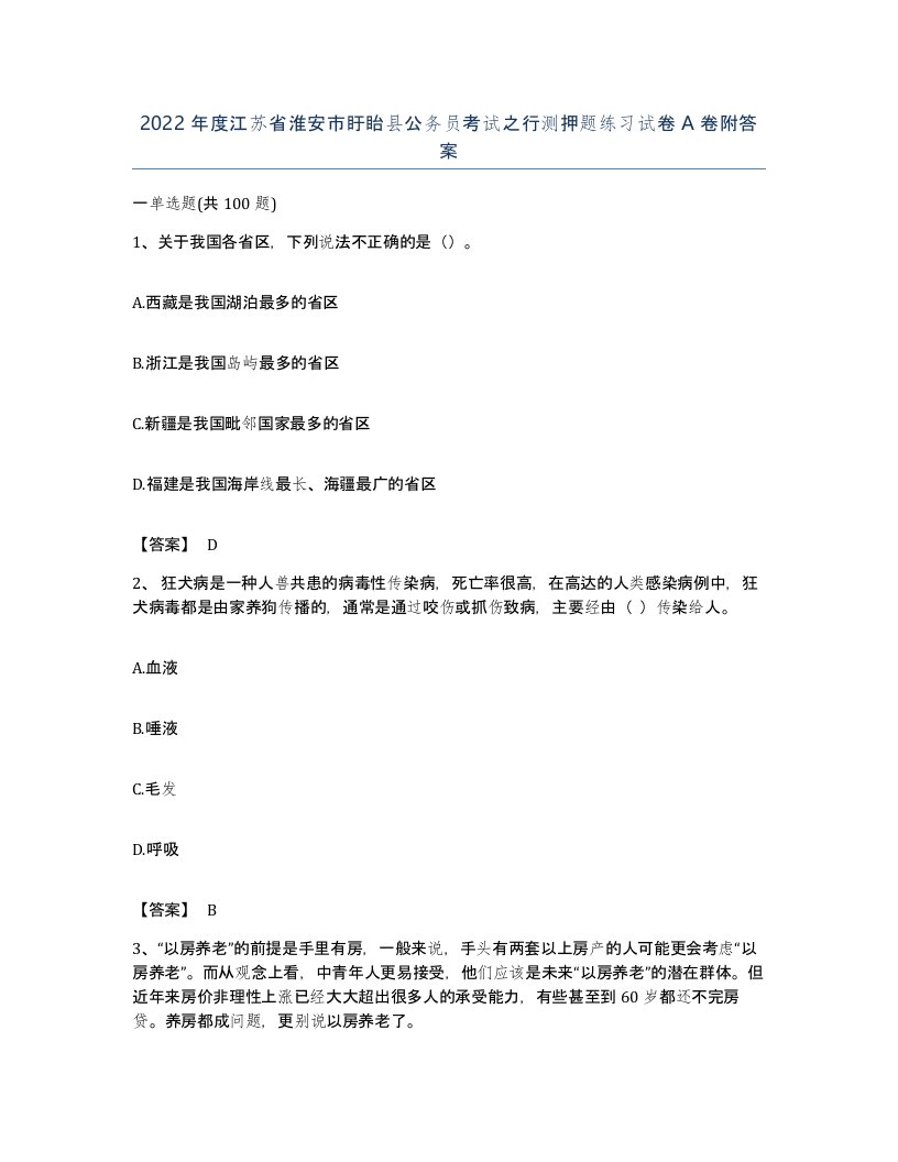 2022年度江苏省淮安市盱眙县公务员考试之行测押题练习试卷A卷附答案