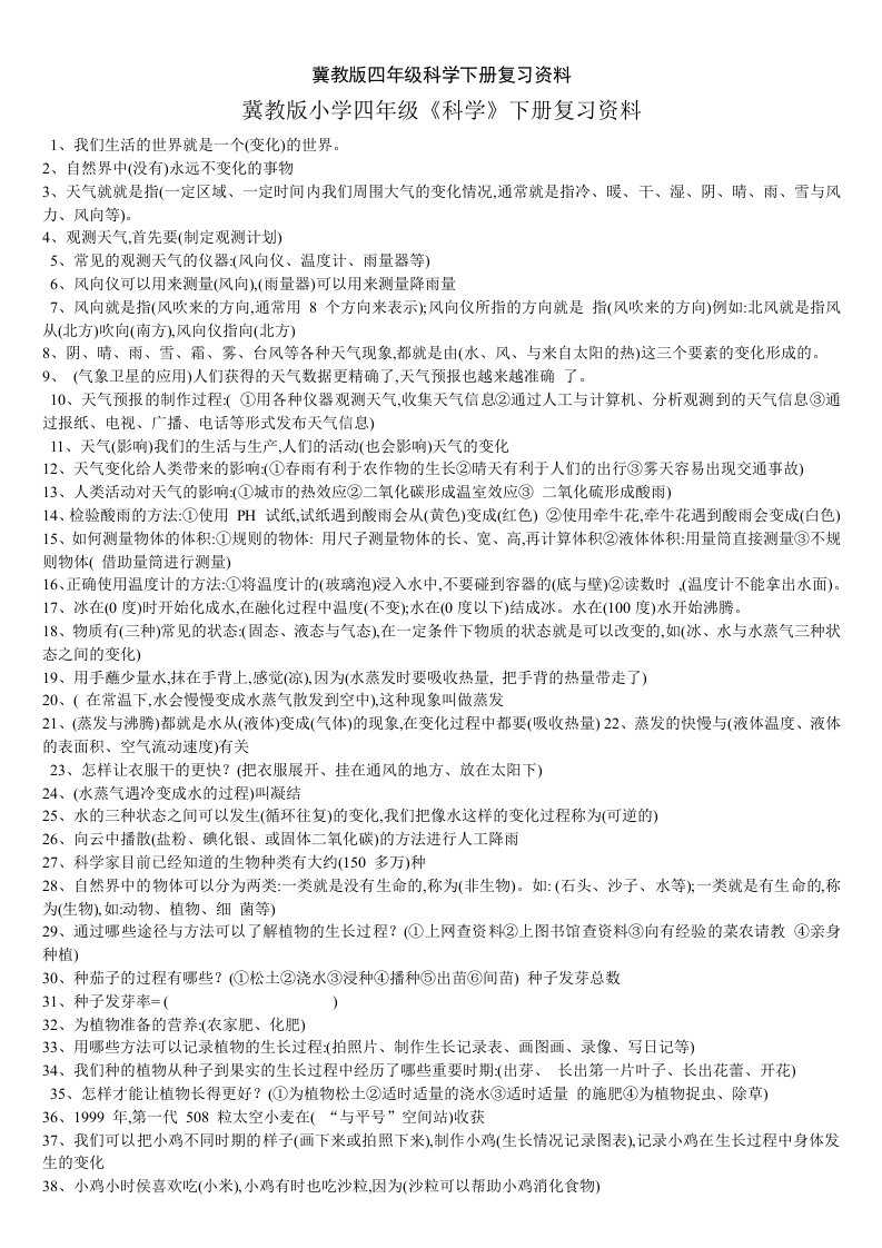 冀教版四年级科学下册复习资料