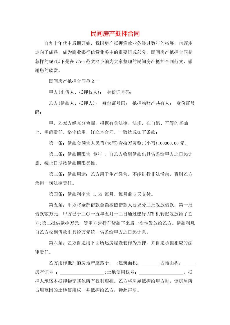 民间房产抵押合同