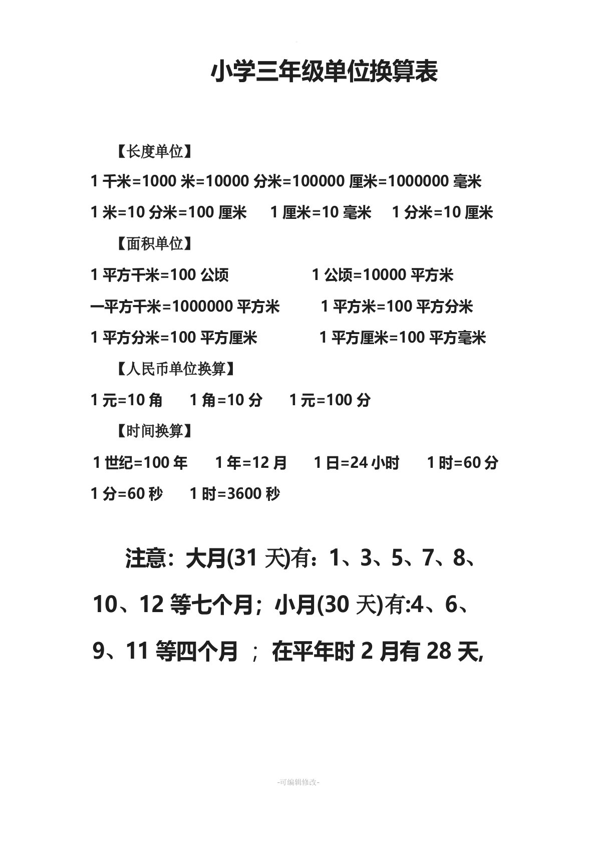 小学三年级数学单位换算表