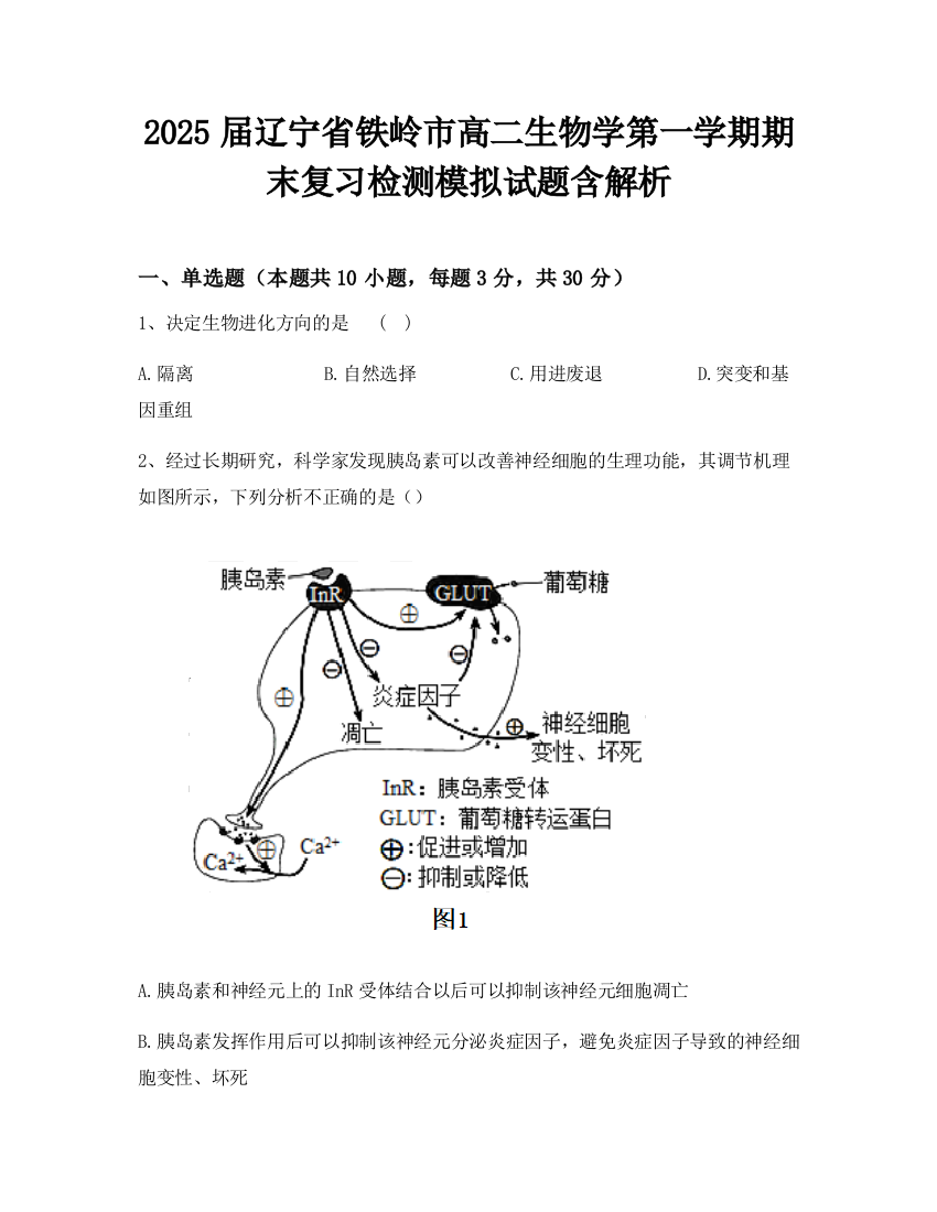 2025届辽宁省铁岭市高二生物学第一学期期末复习检测模拟试题含解析