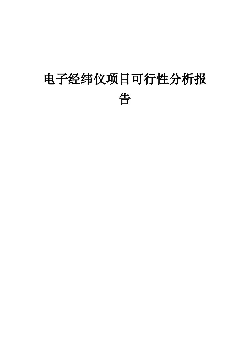 电子经纬仪项目可行性分析报告