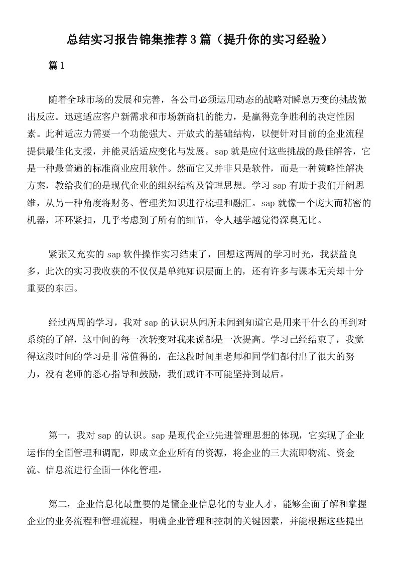 总结实习报告锦集推荐3篇（提升你的实习经验）