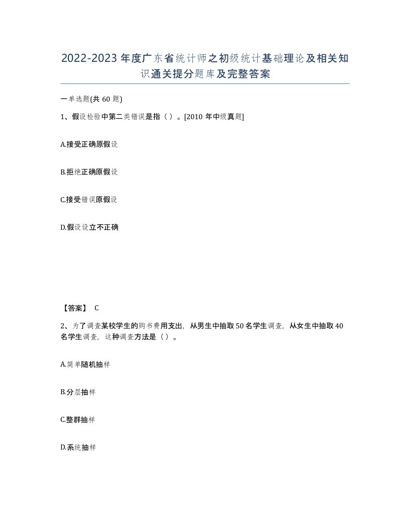 2022-2023年度广东省统计师之初级统计基础理论及相关知识通关提分题库及完整答案