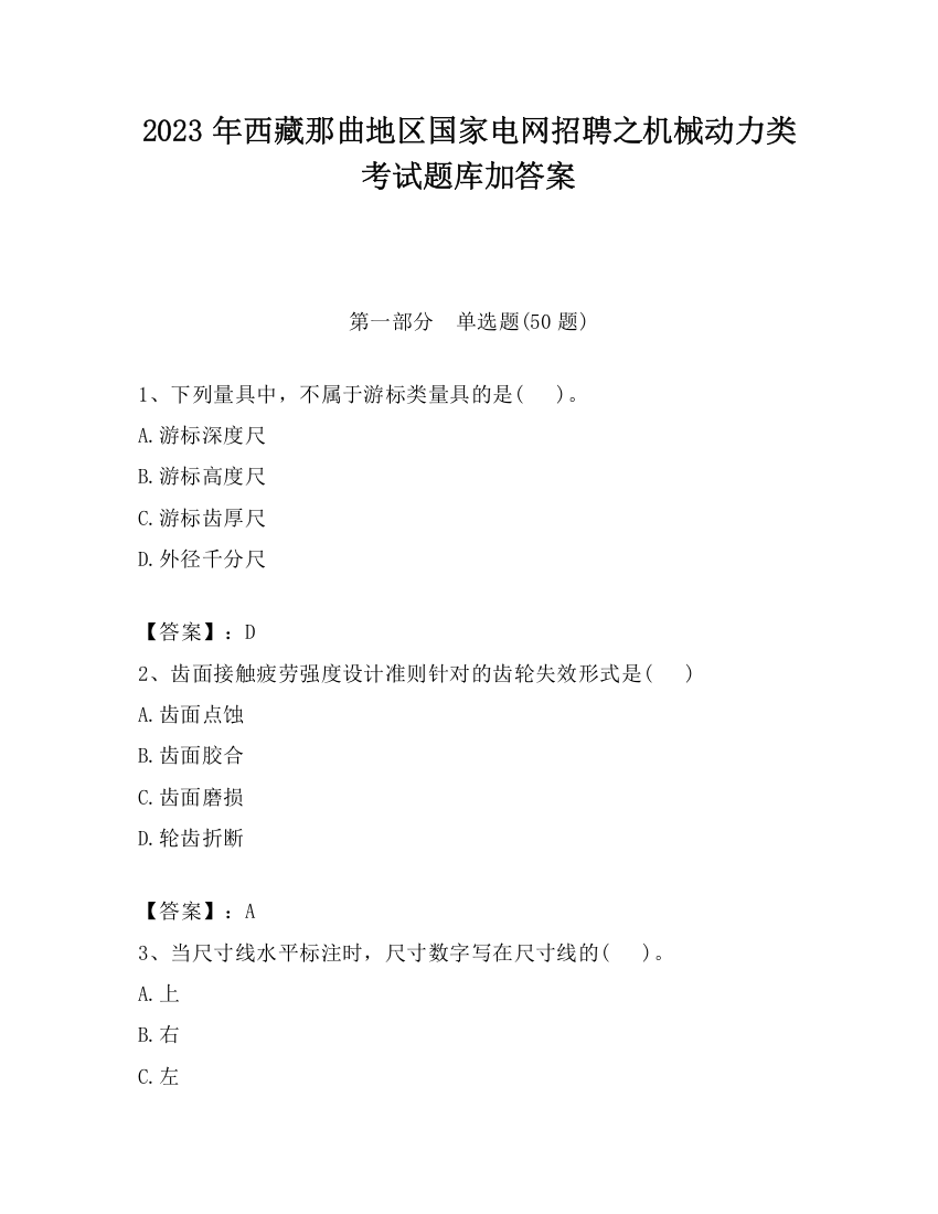 2023年西藏那曲地区国家电网招聘之机械动力类考试题库加答案