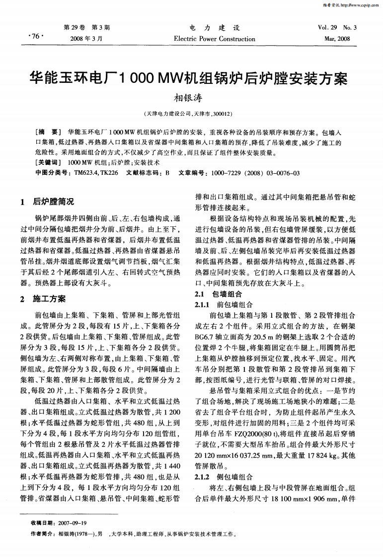 华能玉环电厂1000MW机组锅炉后炉膛安装方案.pdf