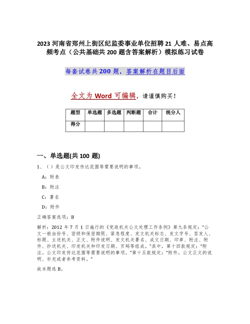 2023河南省郑州上街区纪监委事业单位招聘21人难易点高频考点公共基础共200题含答案解析模拟练习试卷