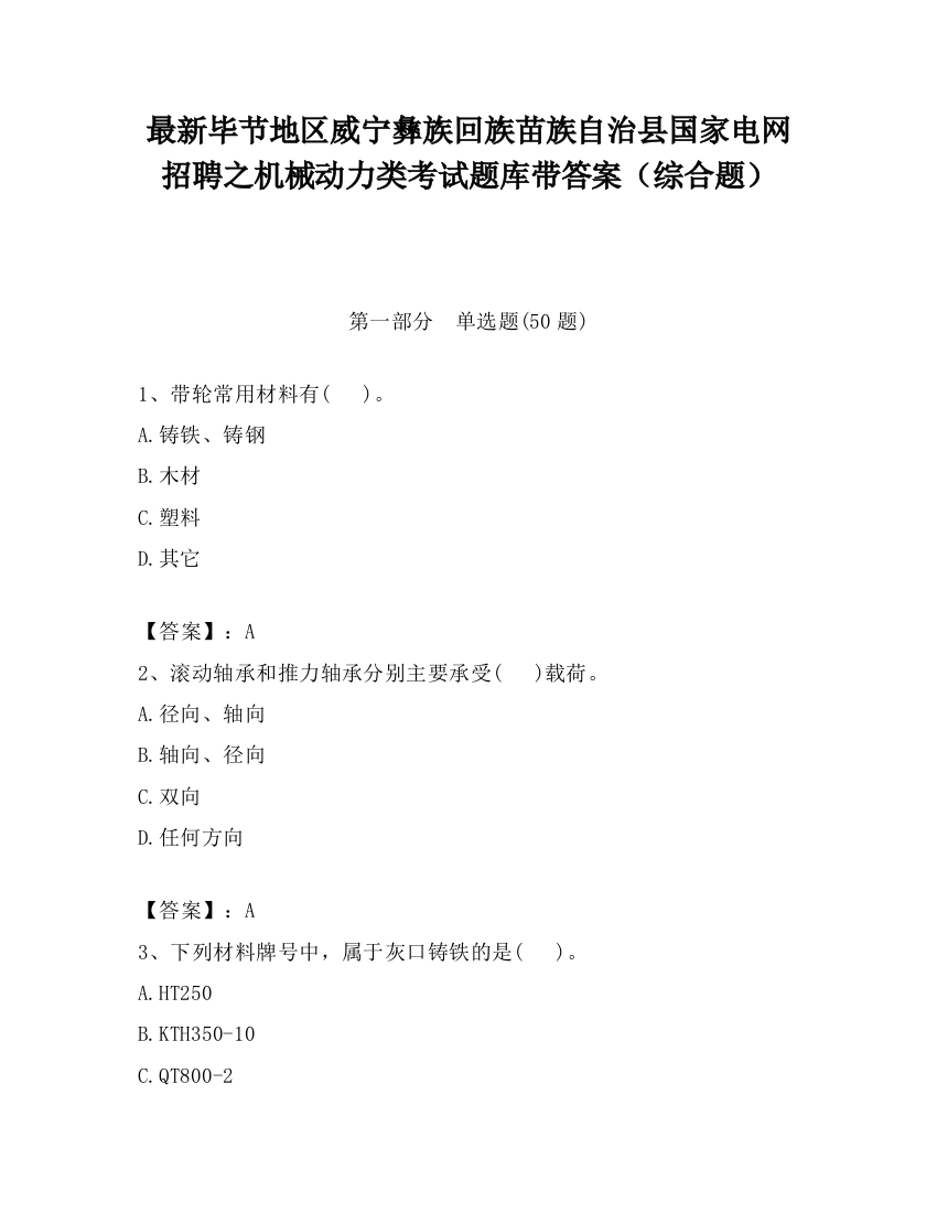 最新毕节地区威宁彝族回族苗族自治县国家电网招聘之机械动力类考试题库带答案（综合题）