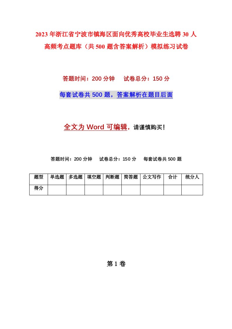 2023年浙江省宁波市镇海区面向优秀高校毕业生选聘30人高频考点题库共500题含答案解析模拟练习试卷