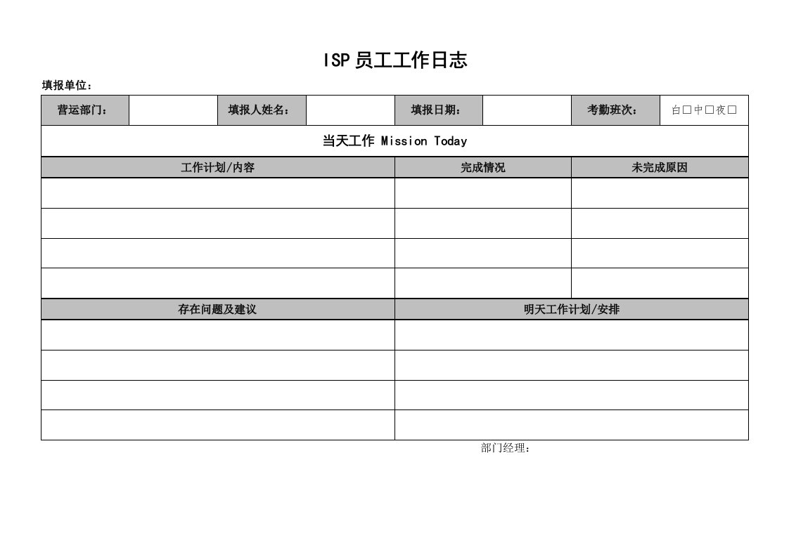 员工工作日志模板