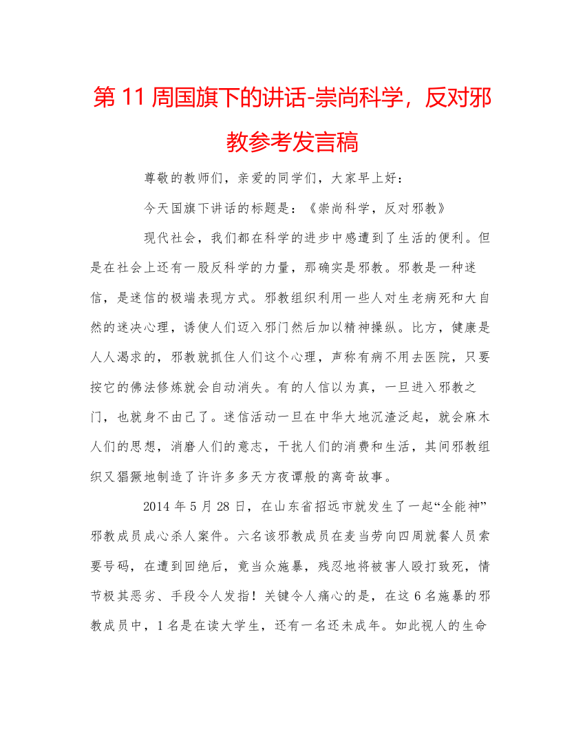 精编第11周国旗下的讲话崇尚科学，反对邪教参考发言稿