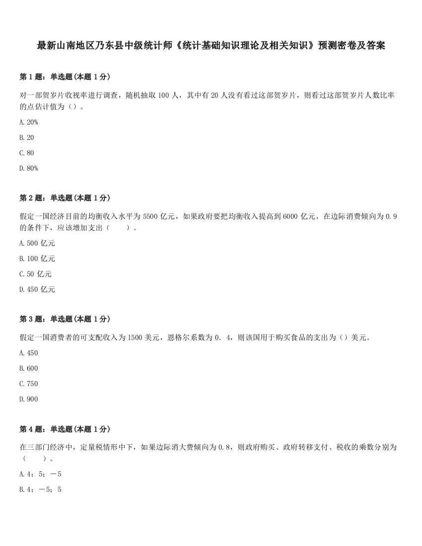 最新山南地区乃东县中级统计师《统计基础知识理论及相关知识》预测密卷及答案