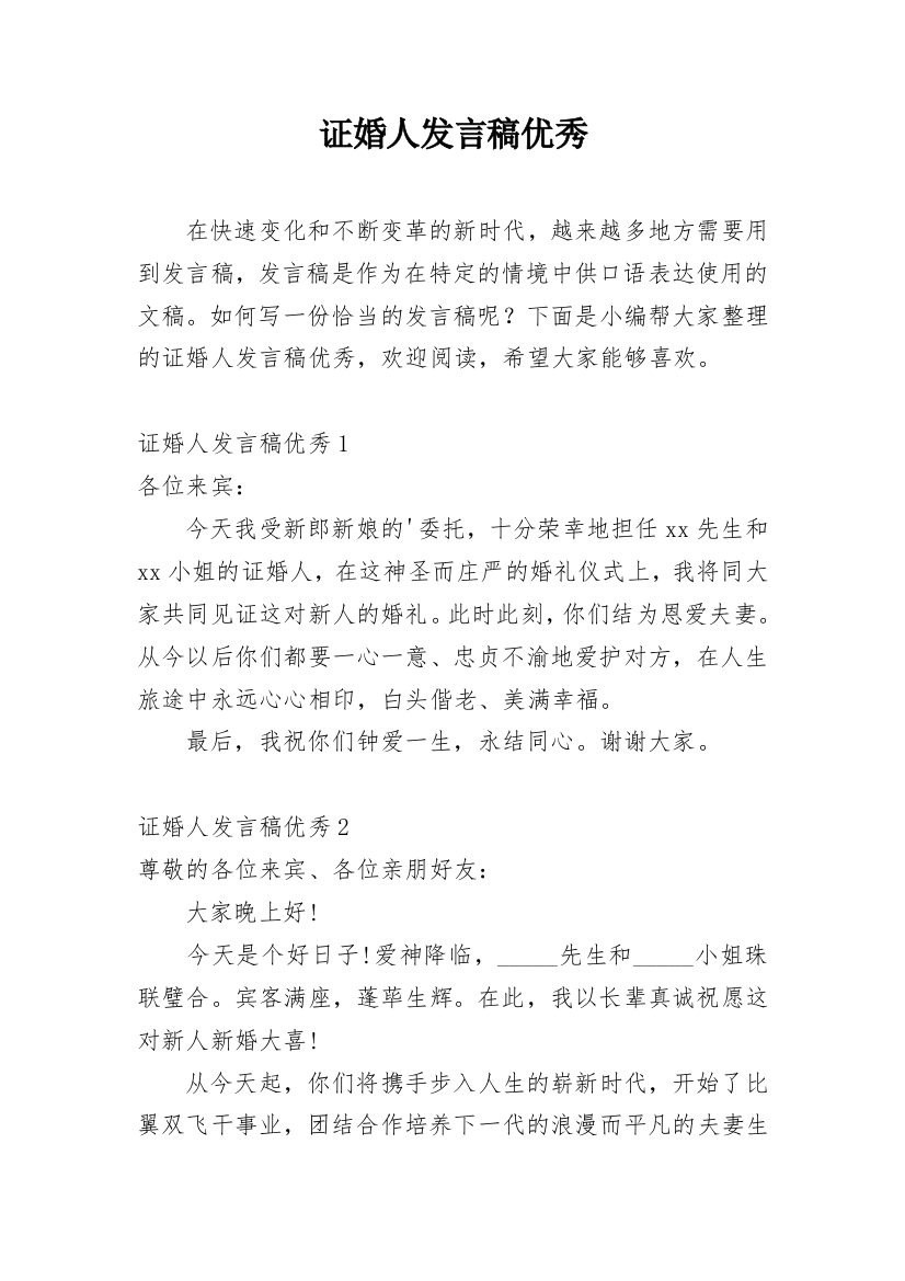 证婚人发言稿优秀