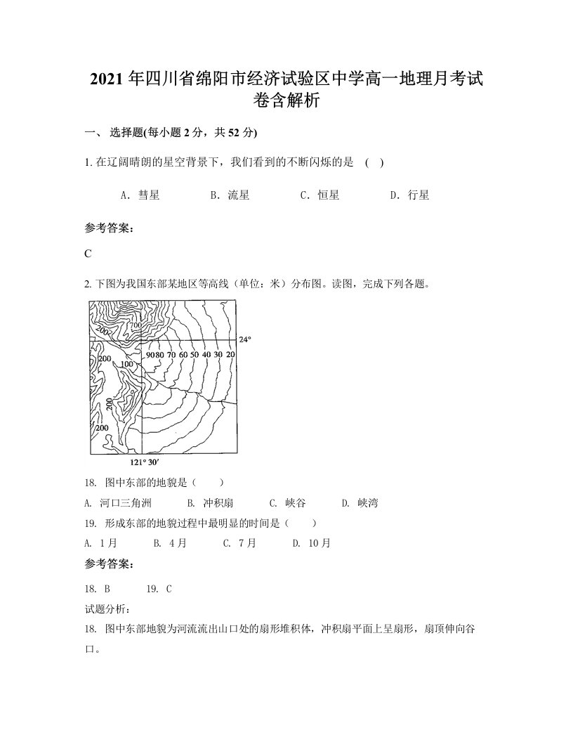 2021年四川省绵阳市经济试验区中学高一地理月考试卷含解析