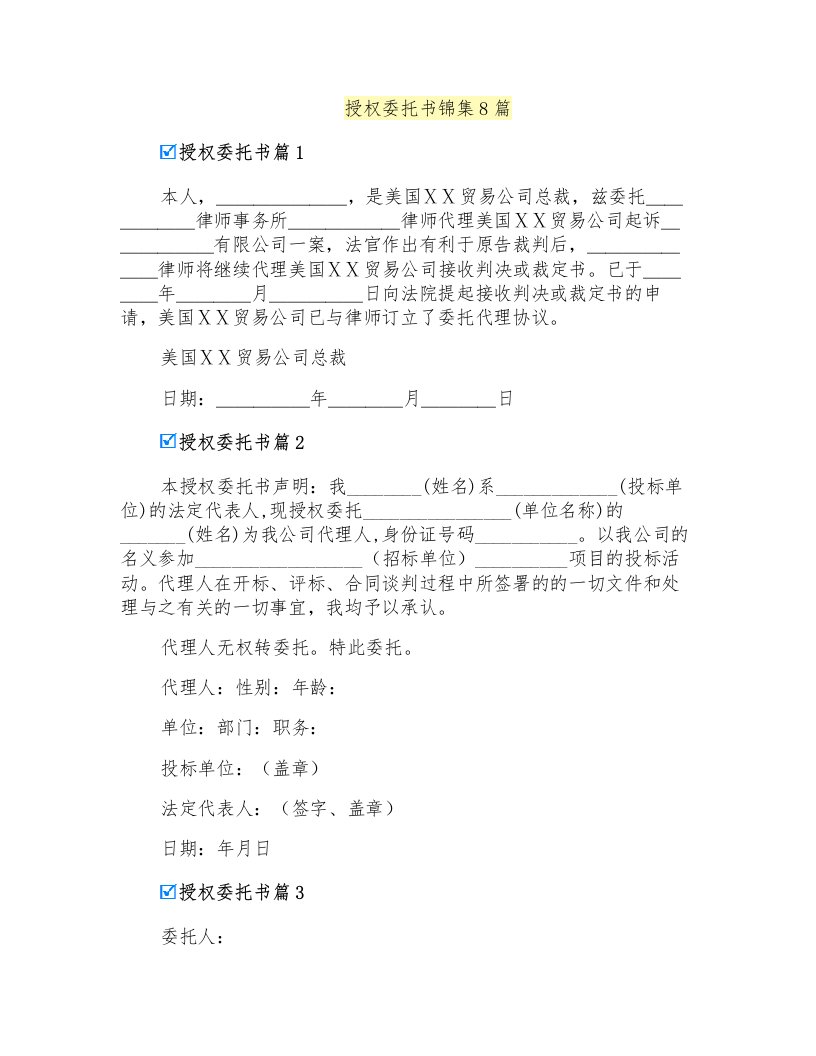 授权委托书锦集8篇