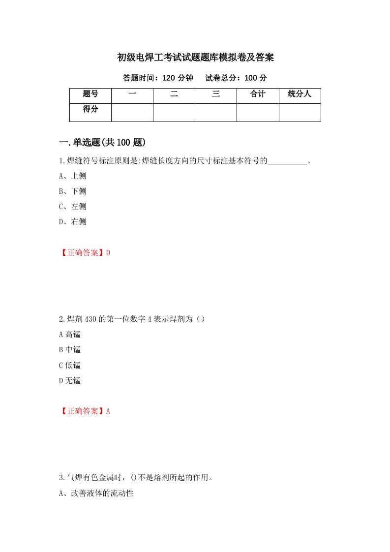 初级电焊工考试试题题库模拟卷及答案第6次