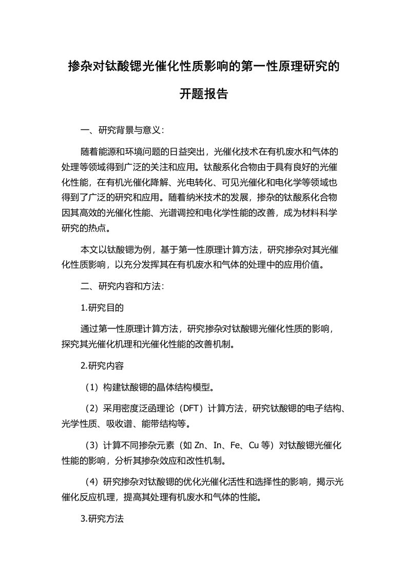 掺杂对钛酸锶光催化性质影响的第一性原理研究的开题报告