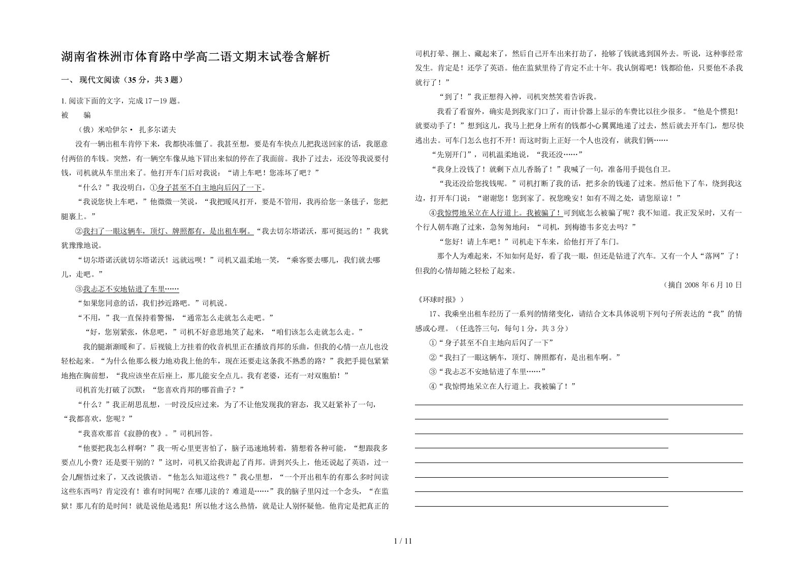 湖南省株洲市体育路中学高二语文期末试卷含解析