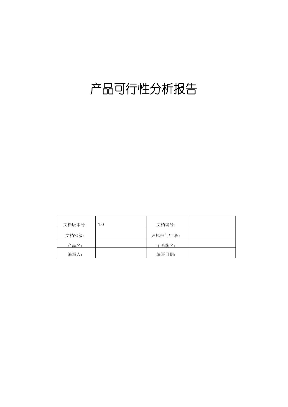 产品可行性分析报告模板