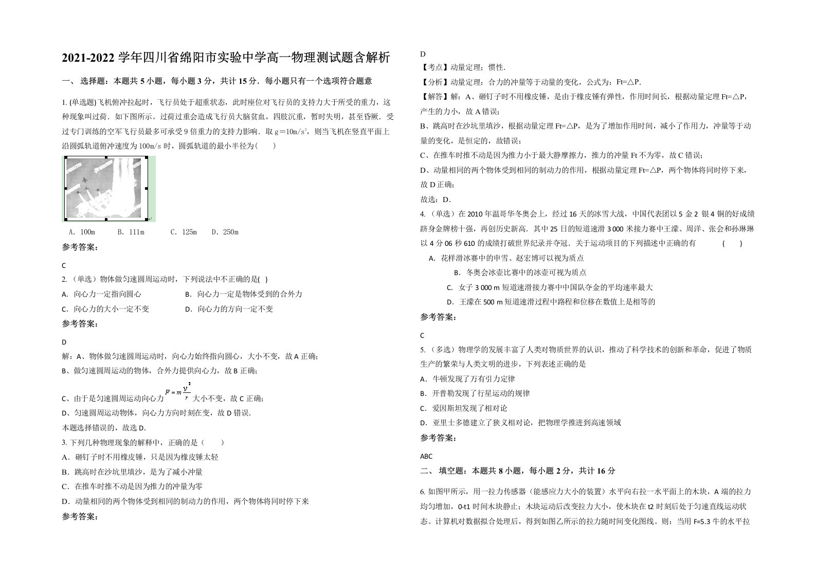 2021-2022学年四川省绵阳市实验中学高一物理测试题含解析