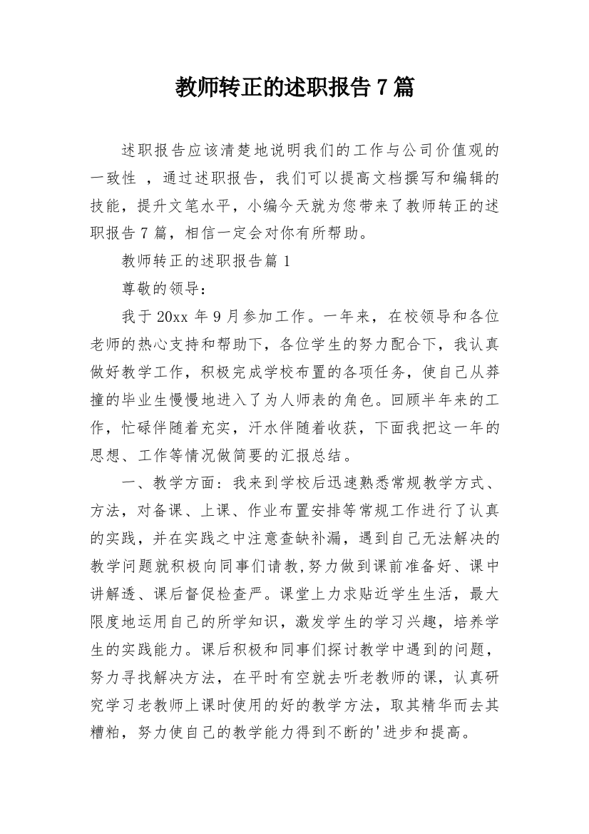 教师转正的述职报告7篇