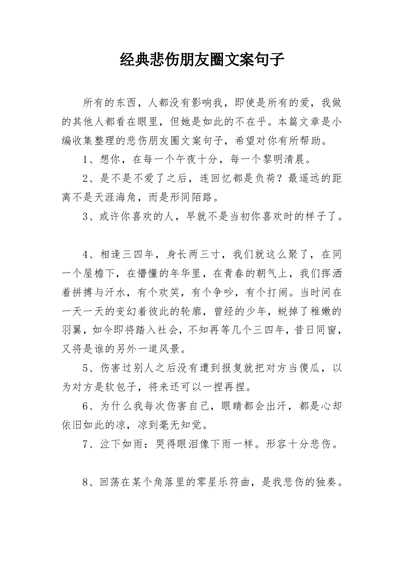 经典悲伤朋友圈文案句子_5