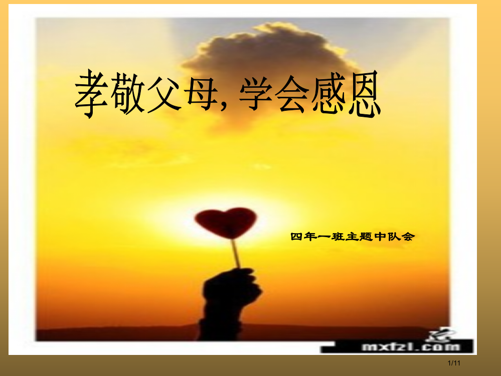 孝敬父母学会感恩主题班会少先队队会精品省公开课一等奖全国示范课微课金奖PPT课件