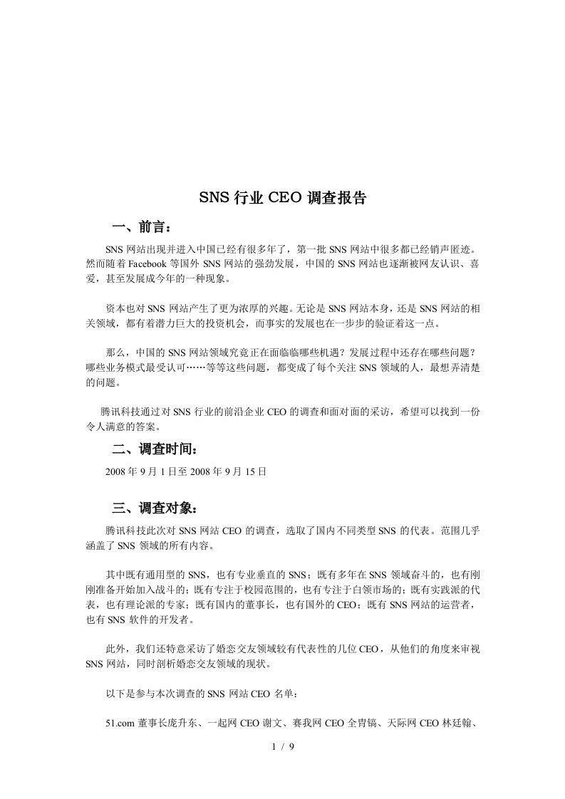 SNS行业有关CEO的调查报告