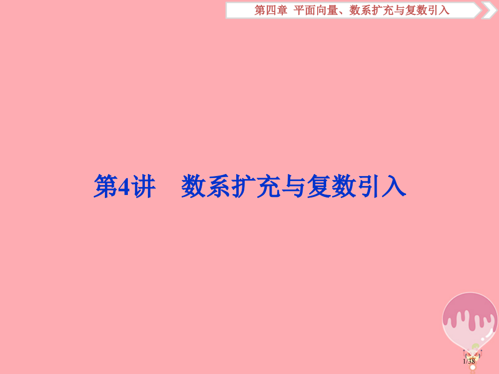 高考数学复习第四章平面向量数系的扩充与复数的引入第4讲数系的扩充与复数的引入文市赛课公开课一等奖省名