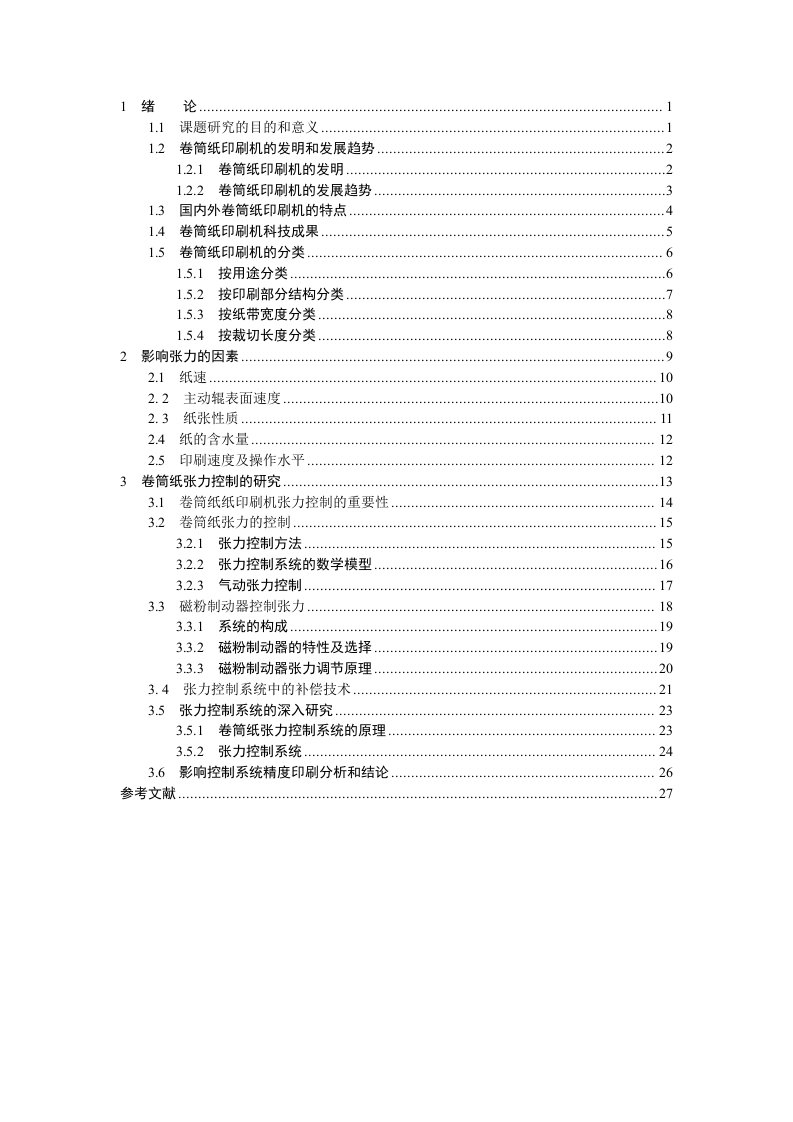 卷筒纸胶印机印刷技术研究