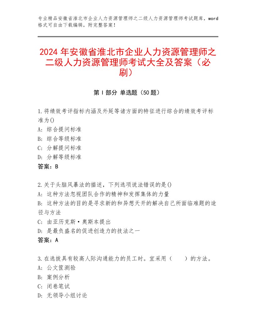 2024年安徽省淮北市企业人力资源管理师之二级人力资源管理师考试大全及答案（必刷）