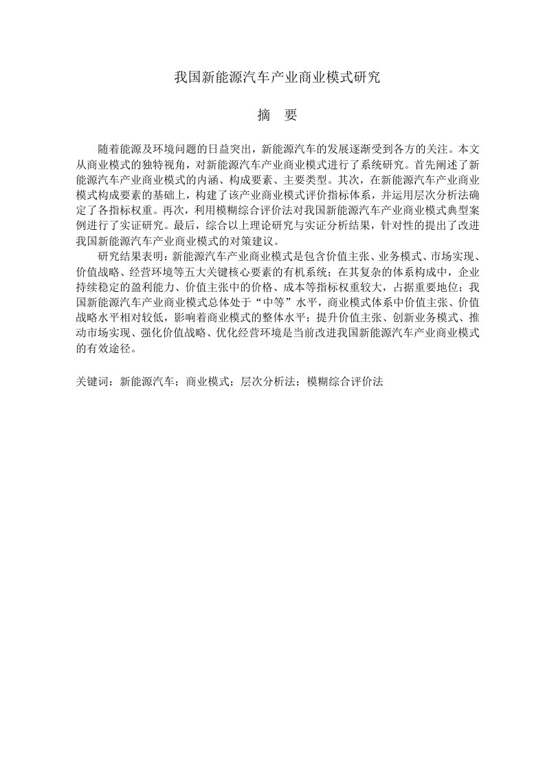 我国新能源汽车产业商业模式分析