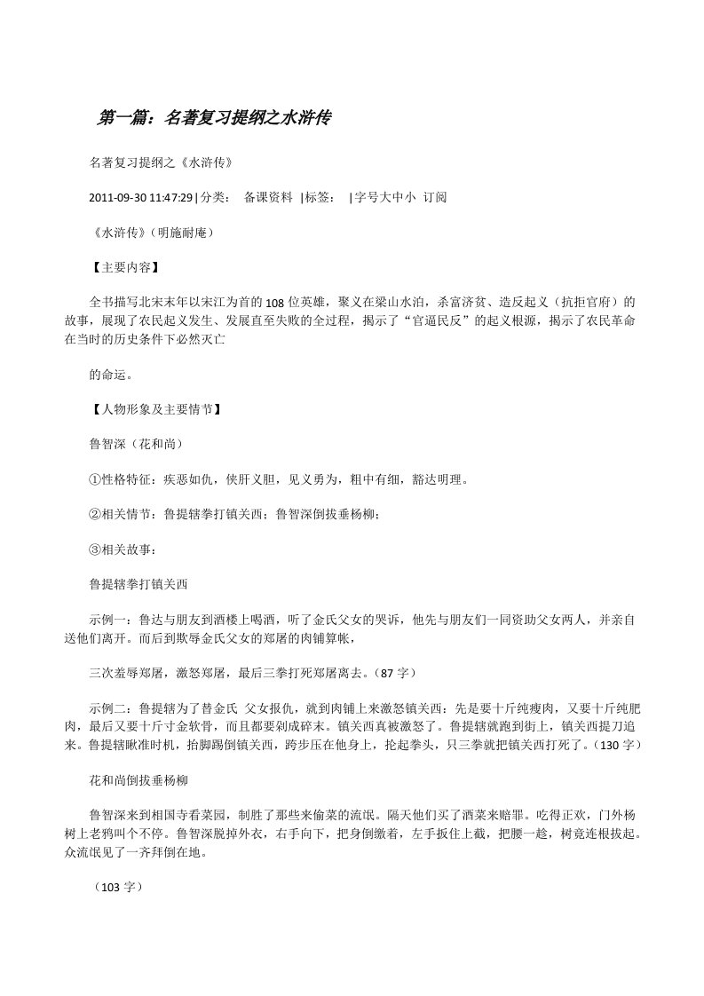 名著复习提纲之水浒传（共5篇）[修改版]