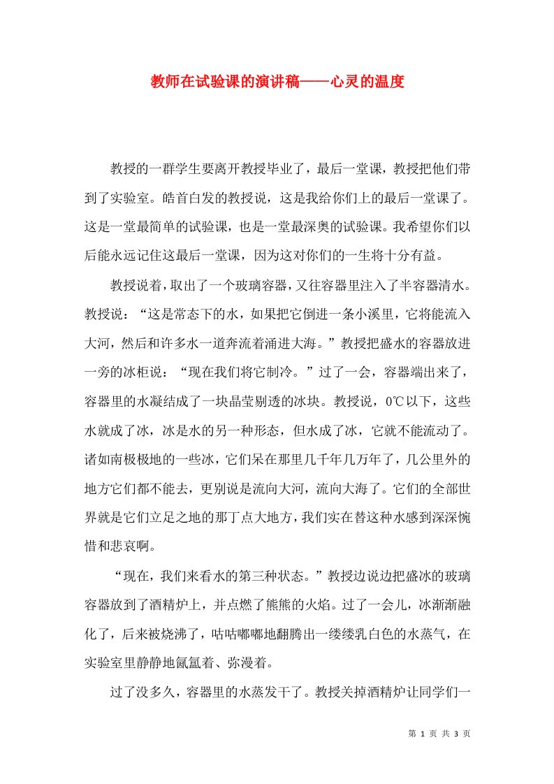 教师在试验课的演讲稿——心灵的温度