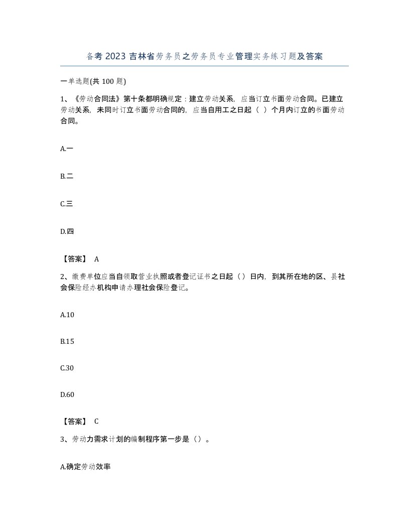 备考2023吉林省劳务员之劳务员专业管理实务练习题及答案