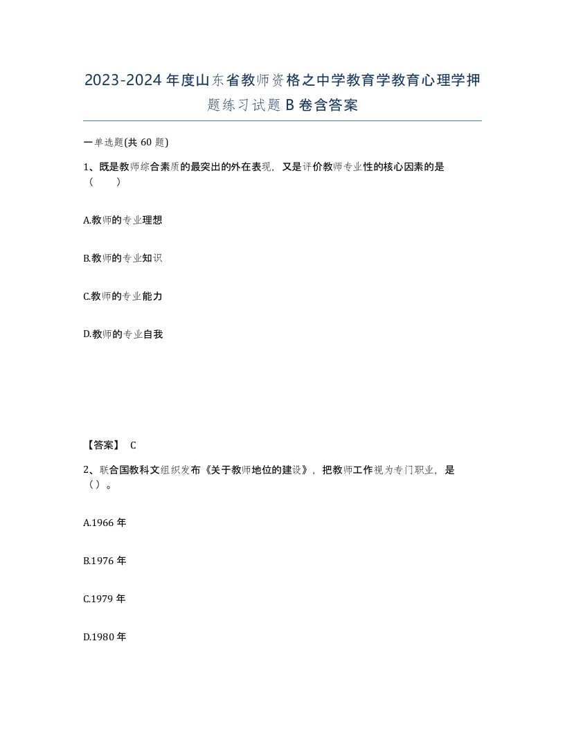 2023-2024年度山东省教师资格之中学教育学教育心理学押题练习试题B卷含答案